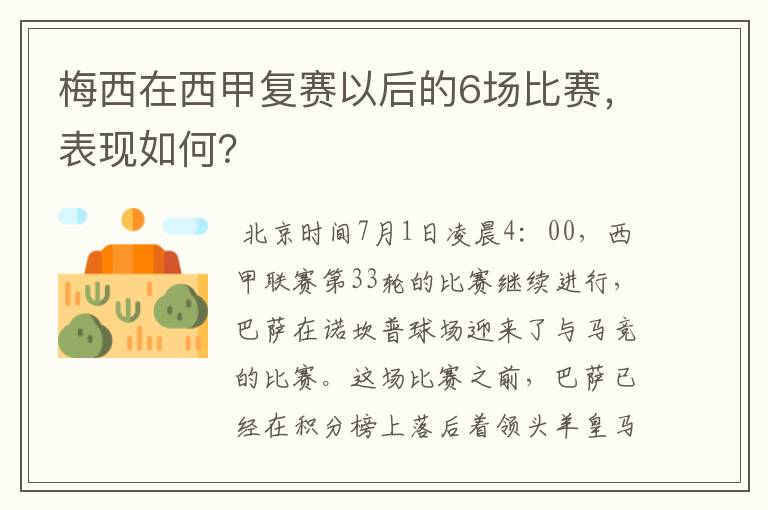 梅西在西甲复赛以后的6场比赛，表现如何？