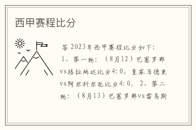 西甲赛程比分