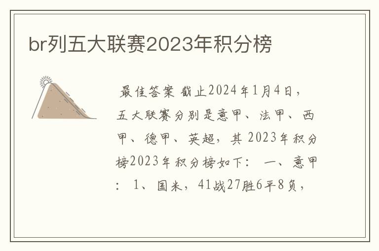 br列五大联赛2023年积分榜