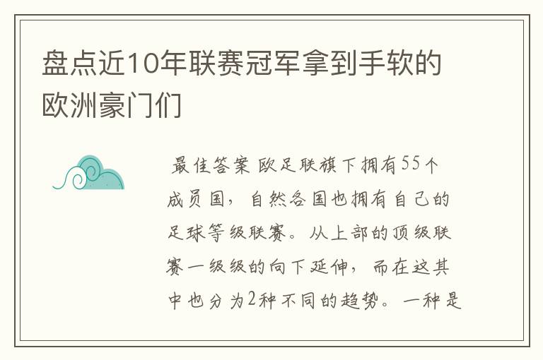 盘点近10年联赛冠军拿到手软的欧洲豪门们