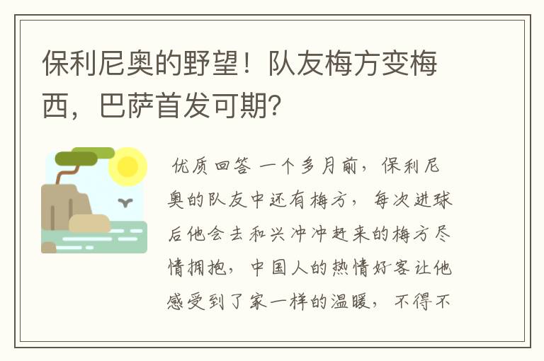 保利尼奥的野望！队友梅方变梅西，巴萨首发可期？