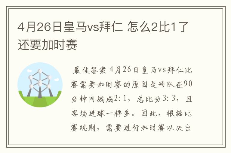 4月26日皇马vs拜仁 怎么2比1了还要加时赛