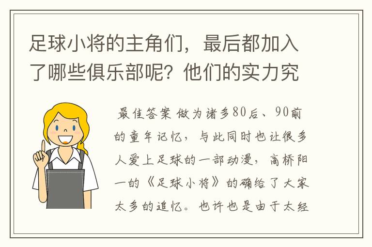 足球小将的主角们，最后都加入了哪些俱乐部呢？他们的实力究竟怎么样？