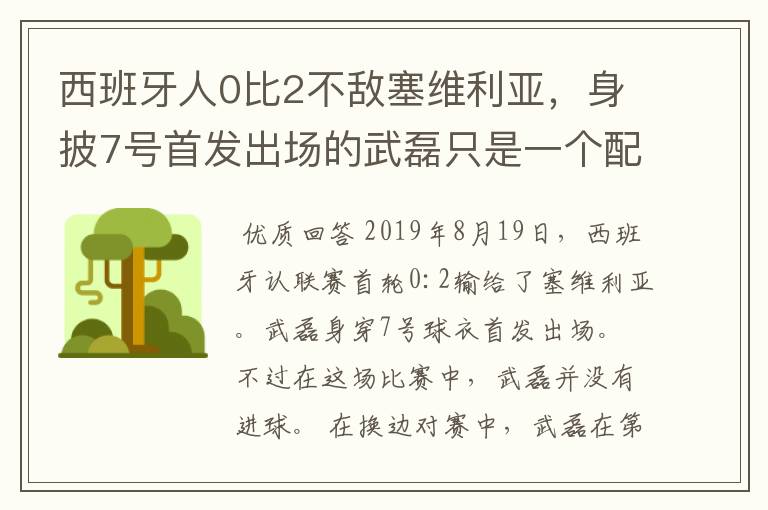 西班牙人0比2不敌塞维利亚，身披7号首发出场的武磊只是一个配角？