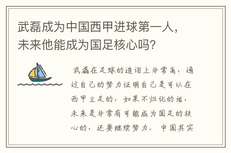 武磊成为中国西甲进球第一人，未来他能成为国足核心吗？