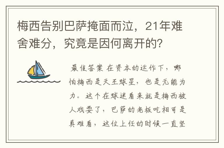 梅西告别巴萨掩面而泣，21年难舍难分，究竟是因何离开的？