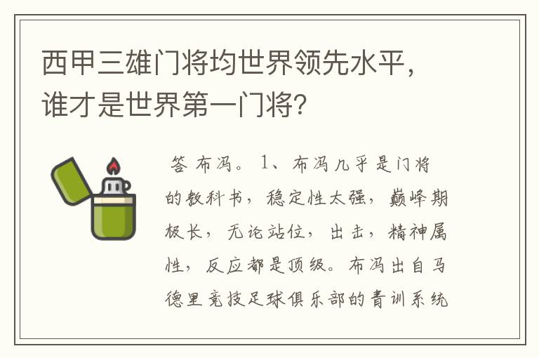 西甲三雄门将均世界领先水平，谁才是世界第一门将？