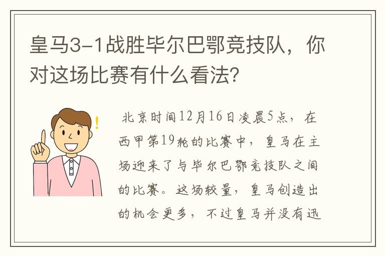 皇马3-1战胜毕尔巴鄂竞技队，你对这场比赛有什么看法？