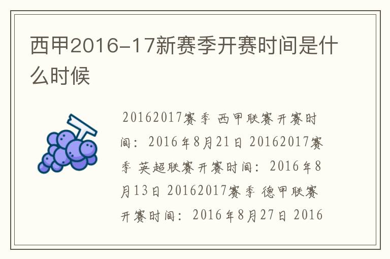 西甲2016-17新赛季开赛时间是什么时候