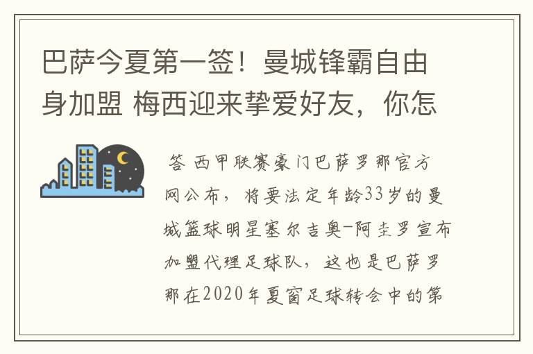 巴萨今夏第一签！曼城锋霸自由身加盟 梅西迎来挚爱好友，你怎么看？