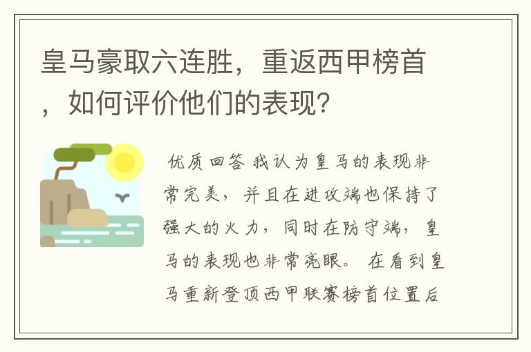 皇马豪取六连胜，重返西甲榜首，如何评价他们的表现？