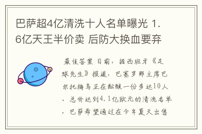 巴萨超4亿清洗十人名单曝光 1.6亿天王半价卖 后防大换血要弃5人