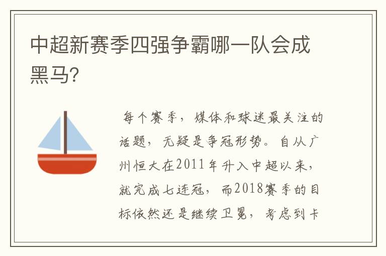 中超新赛季四强争霸哪一队会成黑马？