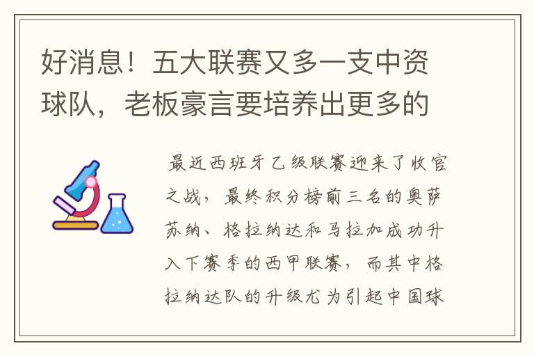 好消息！五大联赛又多一支中资球队，老板豪言要培养出更多的武磊