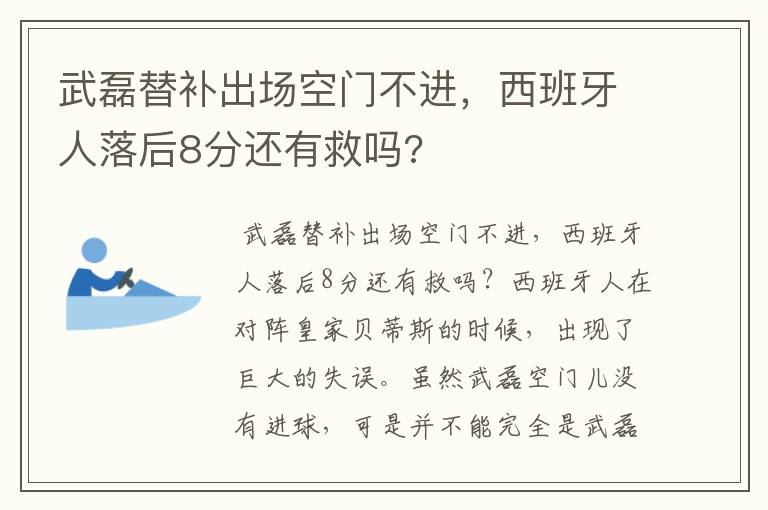 武磊替补出场空门不进，西班牙人落后8分还有救吗?