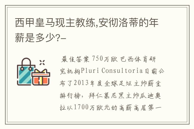 西甲皇马现主教练,安彻洛蒂的年薪是多少?-