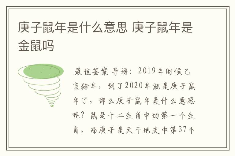 庚子鼠年是什么意思 庚子鼠年是金鼠吗