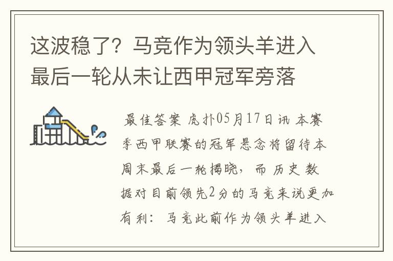 这波稳了？马竞作为领头羊进入最后一轮从未让西甲冠军旁落