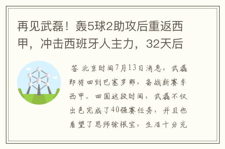 再见武磊！轰5球2助攻后重返西甲，冲击西班牙人主力，32天后首秀