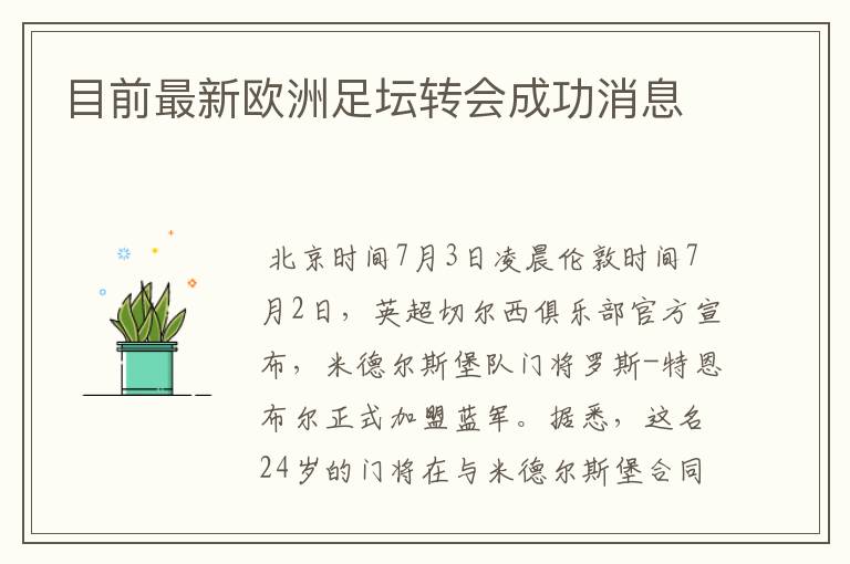 目前最新欧洲足坛转会成功消息