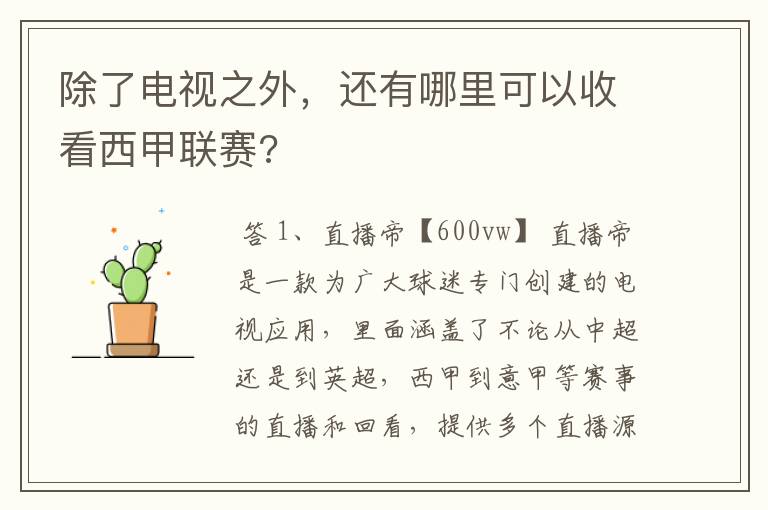 除了电视之外，还有哪里可以收看西甲联赛?