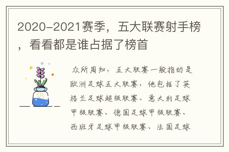 2020-2021赛季，五大联赛射手榜，看看都是谁占据了榜首