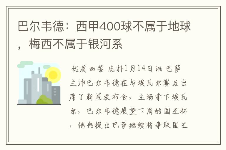 巴尔韦德：西甲400球不属于地球，梅西不属于银河系