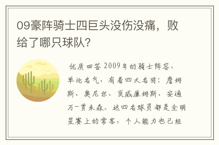 09豪阵骑士四巨头没伤没痛，败给了哪只球队？