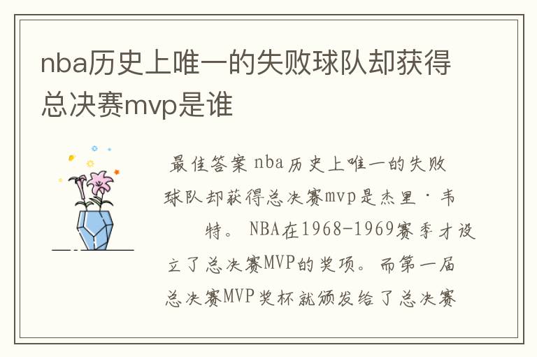 nba历史上唯一的失败球队却获得总决赛mvp是谁