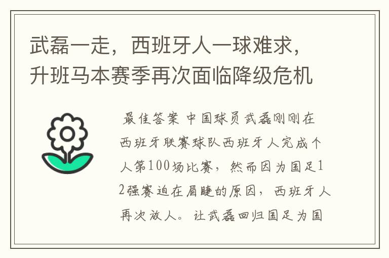 武磊一走，西班牙人一球难求，升班马本赛季再次面临降级危机