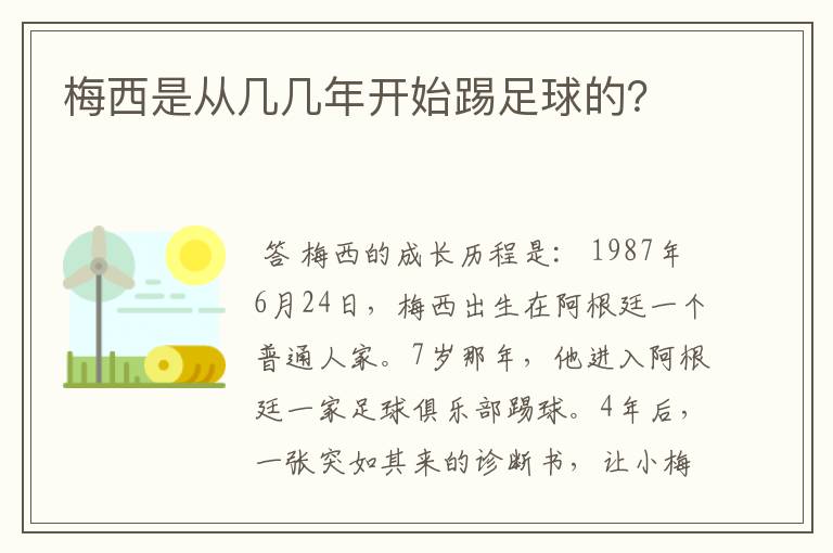 梅西是从几几年开始踢足球的？