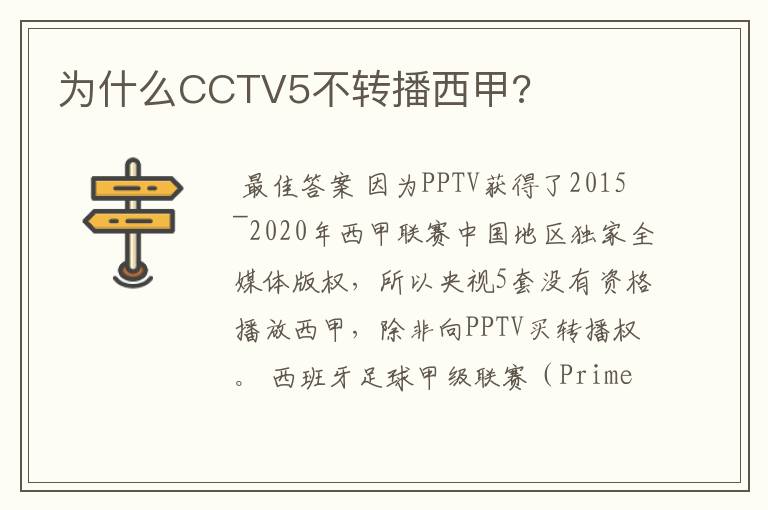 为什么CCTV5不转播西甲?