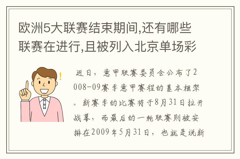 欧洲5大联赛结束期间,还有哪些联赛在进行,且被列入北京单场彩?