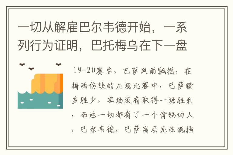 一切从解雇巴尔韦德开始，一系列行为证明，巴托梅乌在下一盘大旗