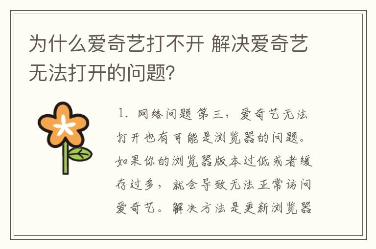 为什么爱奇艺打不开 解决爱奇艺无法打开的问题？