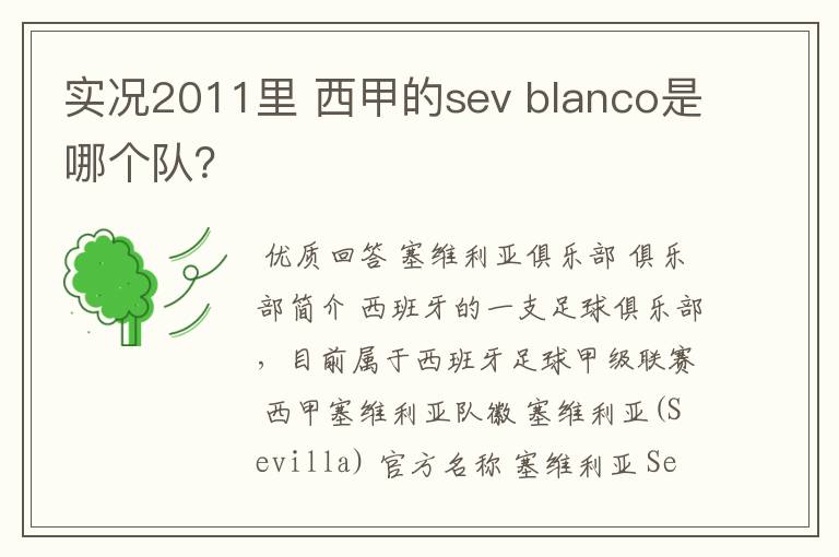 实况2011里 西甲的sev blanco是哪个队？