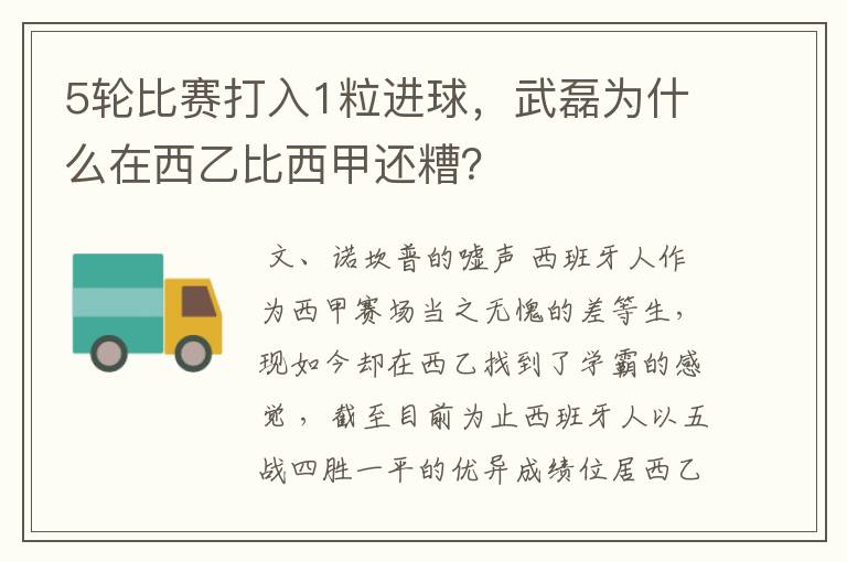 5轮比赛打入1粒进球，武磊为什么在西乙比西甲还糟？