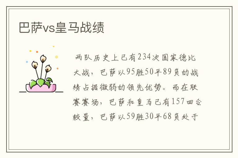 巴萨vs皇马战绩