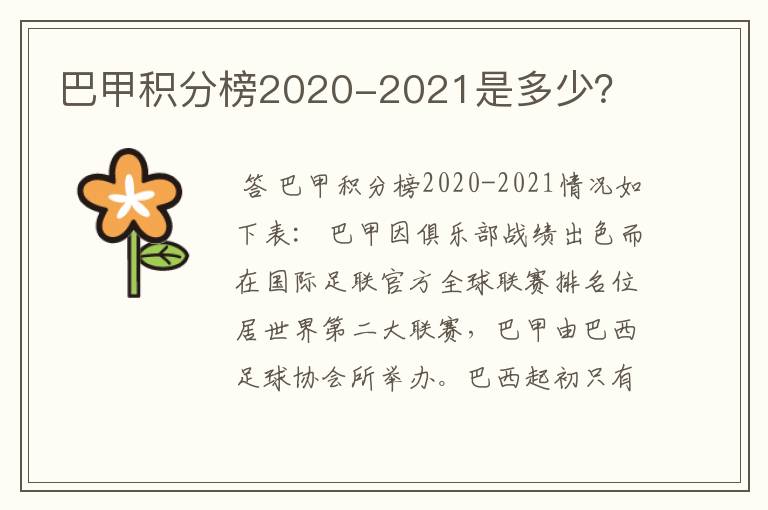 巴甲积分榜2020-2021是多少？