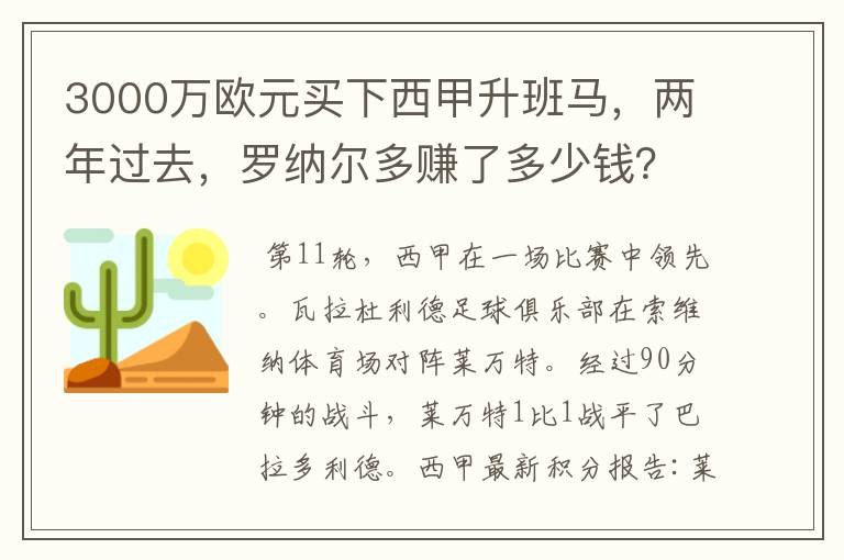 3000万欧元买下西甲升班马，两年过去，罗纳尔多赚了多少钱？