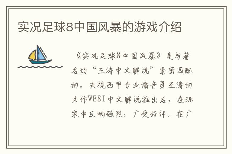 实况足球8中国风暴的游戏介绍