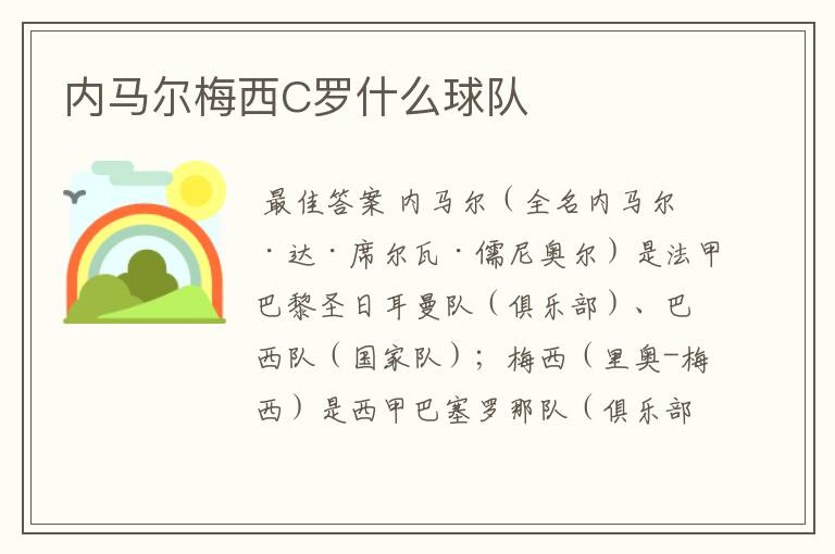 内马尔梅西C罗什么球队