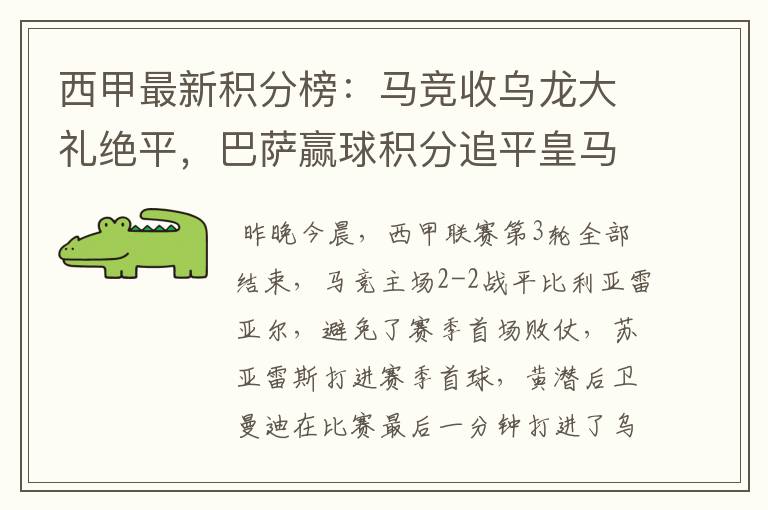 西甲最新积分榜：马竞收乌龙大礼绝平，巴萨赢球积分追平皇马