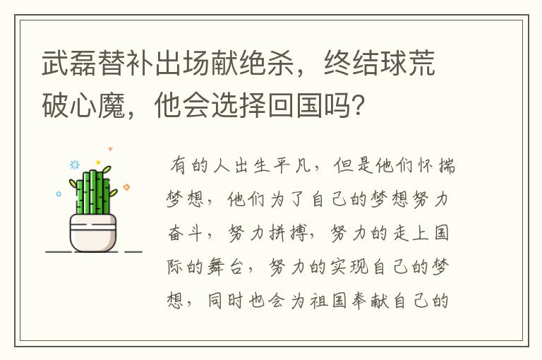 武磊替补出场献绝杀，终结球荒破心魔，他会选择回国吗？