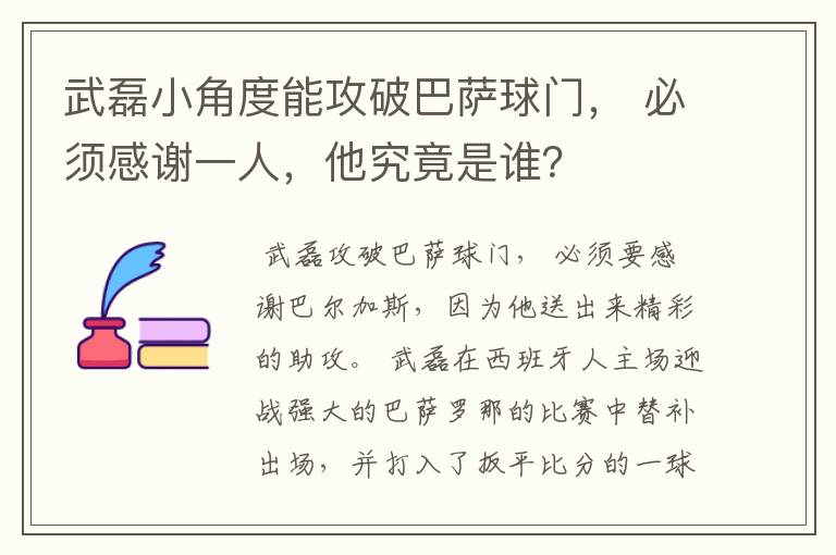 武磊小角度能攻破巴萨球门， 必须感谢一人，他究竟是谁？