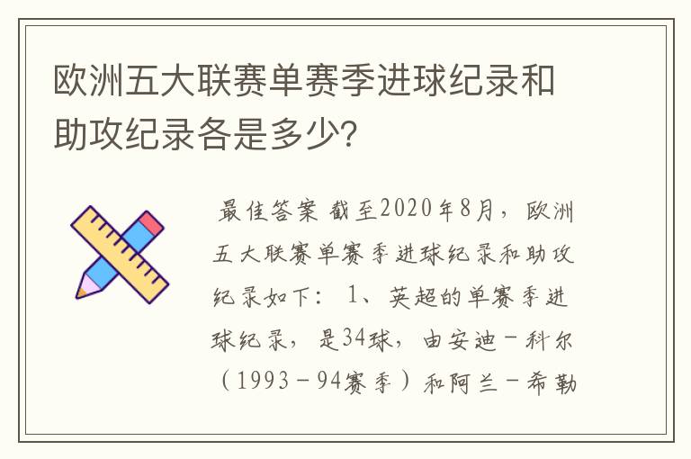 欧洲五大联赛单赛季进球纪录和助攻纪录各是多少？