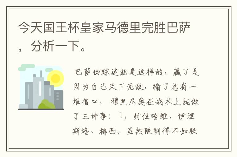 今天国王杯皇家马德里完胜巴萨，分析一下。