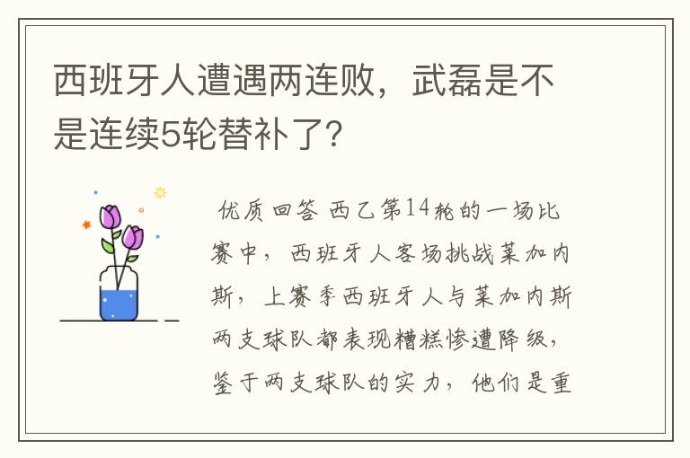 西班牙人遭遇两连败，武磊是不是连续5轮替补了？