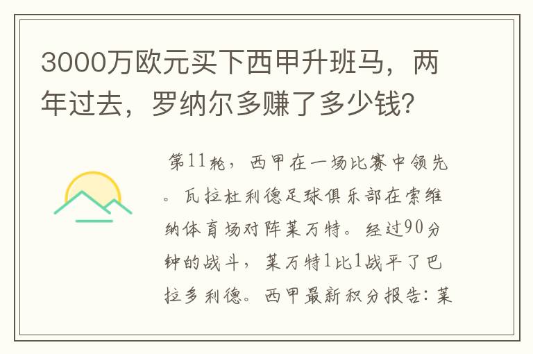 3000万欧元买下西甲升班马，两年过去，罗纳尔多赚了多少钱？