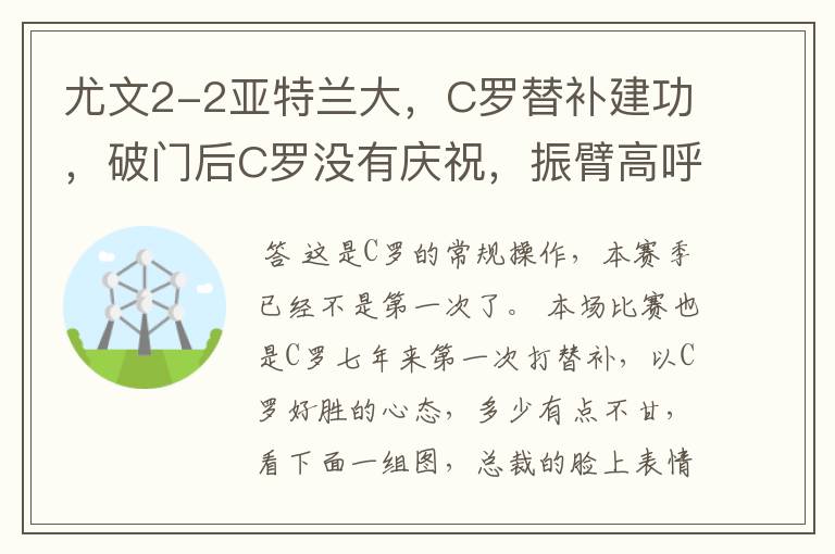 尤文2-2亚特兰大，C罗替补建功，破门后C罗没有庆祝，振臂高呼抱球冲向中圈，你怎么看？